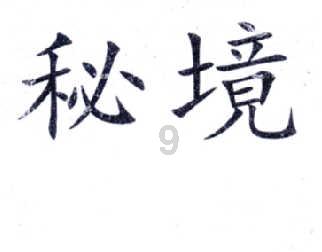 驱逐城堡入侵者选关版