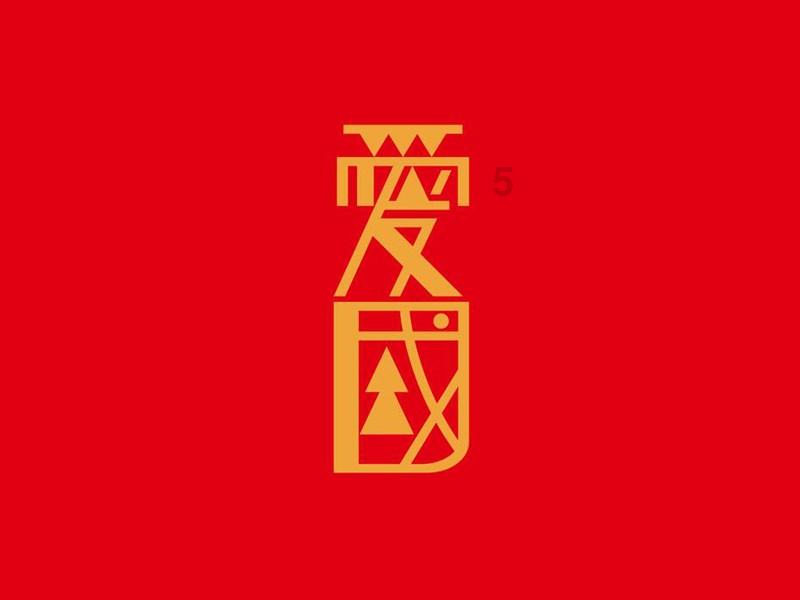 滚动的奶酪